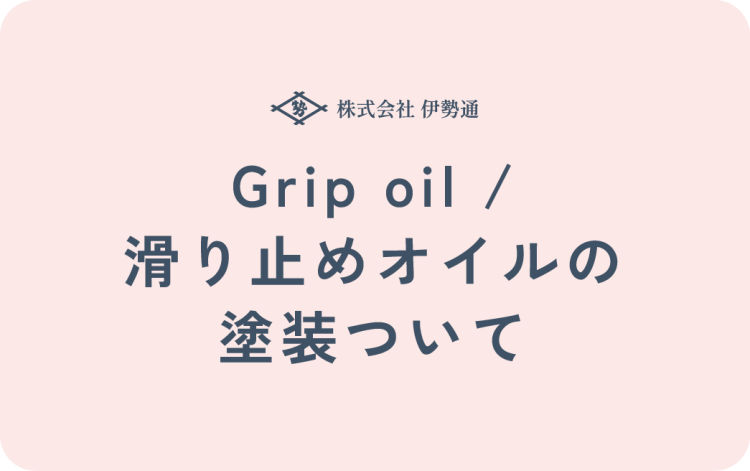 Grip oil／滑り止めオイルの塗装について