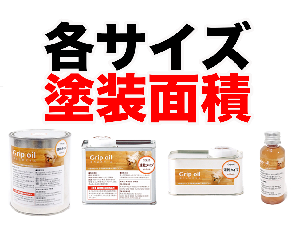 【無垢フローリング】滑り止め塗料グリップオイル、各サイズの塗装面積は?