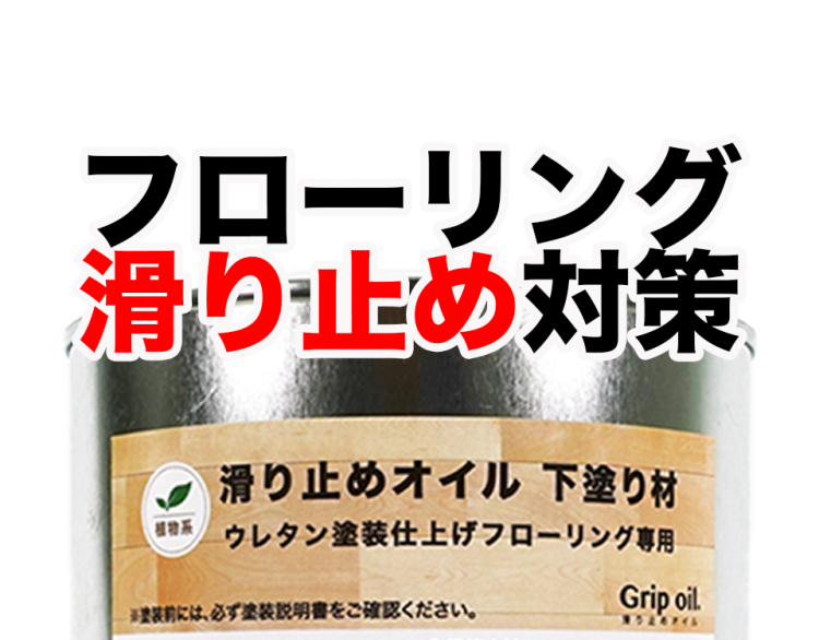 【フローリング滑り止め対策】滑り止め塗料専用、下塗り材とは?