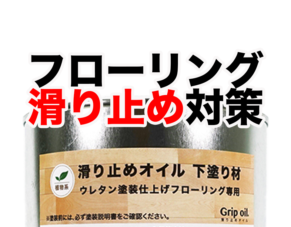 【フローリング滑り止め対策】滑り止め塗料専用、下塗り材とは？