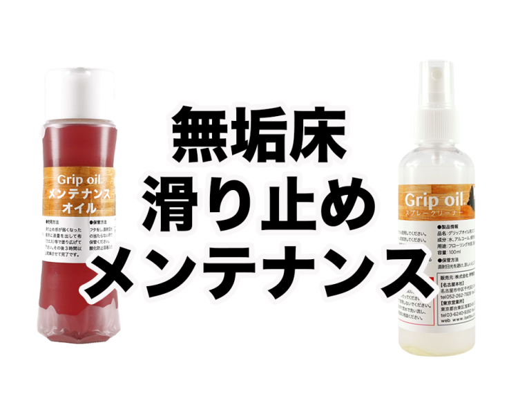 【無垢床】滑り止めオイル塗装のメンテナンス方法を紹介！