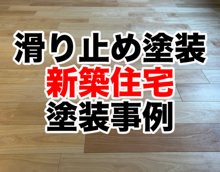 新築戸建住宅で無垢床の滑り止め塗装を行った事例を紹介！