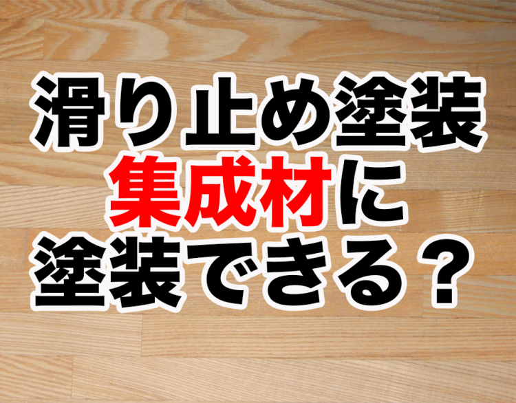 【無垢床】滑り止め塗料は集成材に塗装できますか？