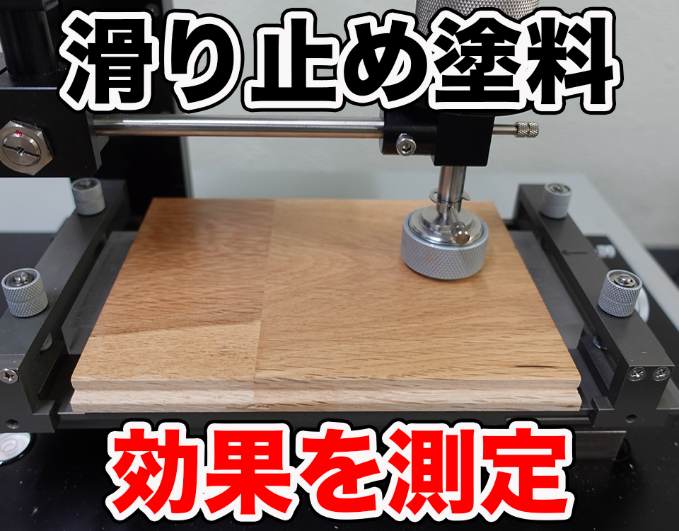 【無垢床】滑り止め塗料の摩擦力測定!<br>グリップオイルの滑り止め効果は?