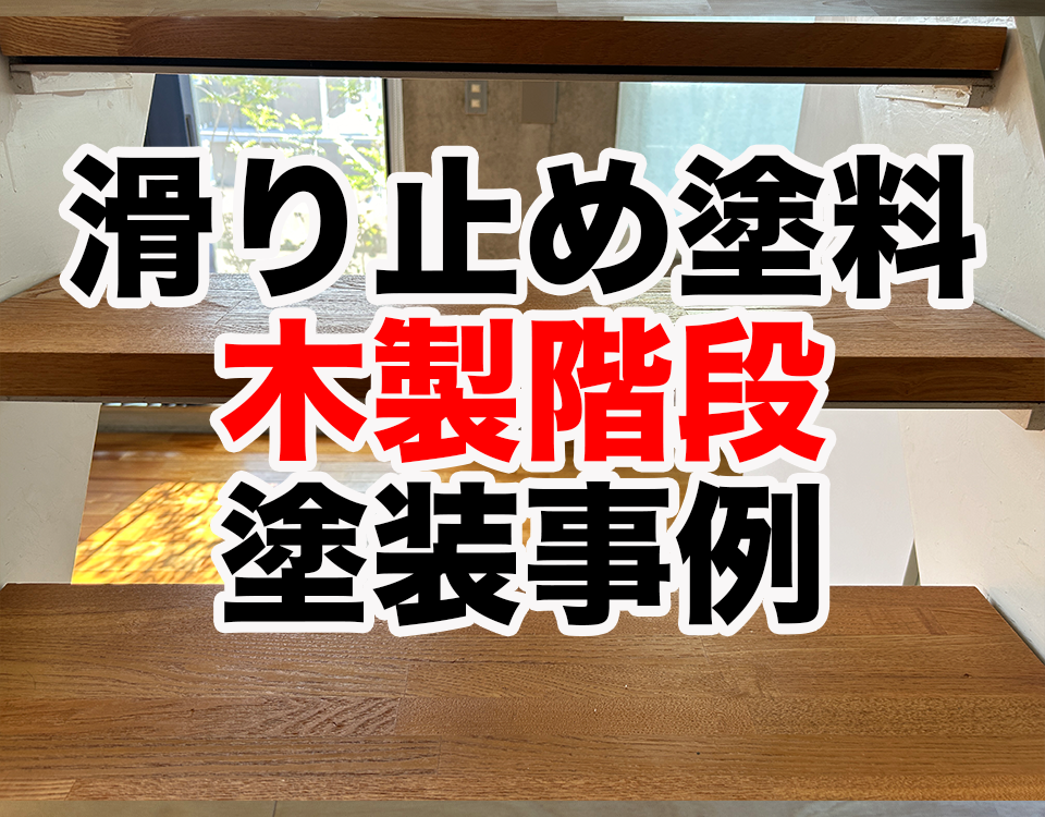 木製階段に滑り止め塗装を行った事例を紹介!