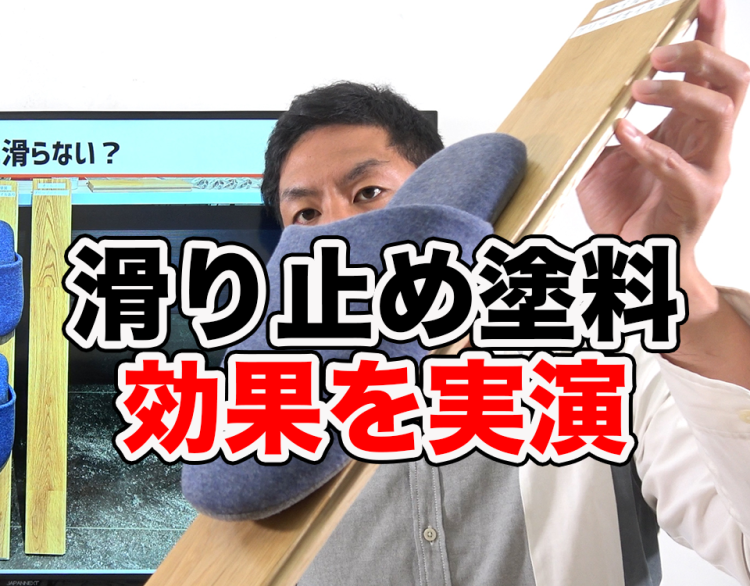 無垢床の滑り止め塗料の効果を実演！グリップオイルの実力を検証