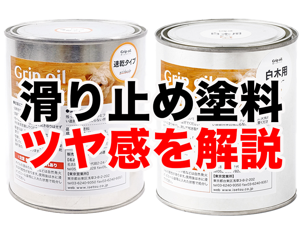 【無垢床】滑り止め塗料の艶(つや)を解説!グリップオイル「速乾タイプ」と「白木用」の違いとは?