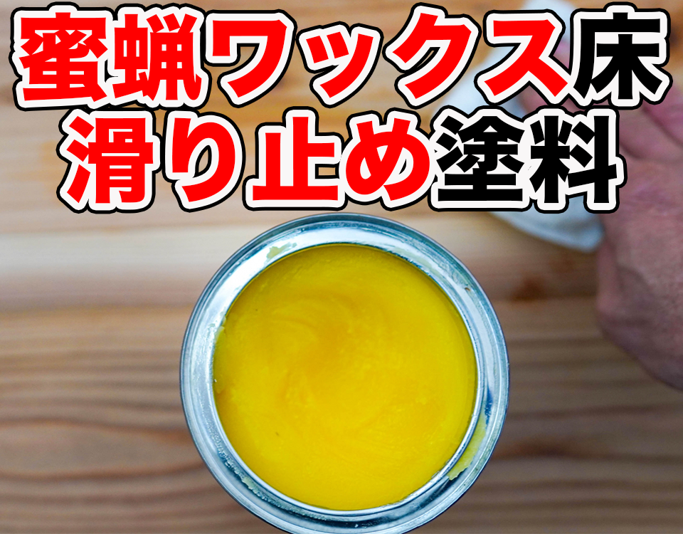 蜜蝋ワックスのフローリングに滑り止めオイルは塗れるのか？