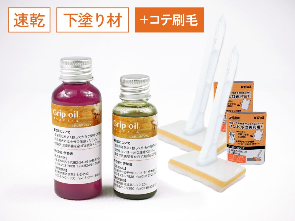 フローリング滑り止めオイル「Grip oil」速乾タイプ(３分艶仕上げ)コテ刷毛セット