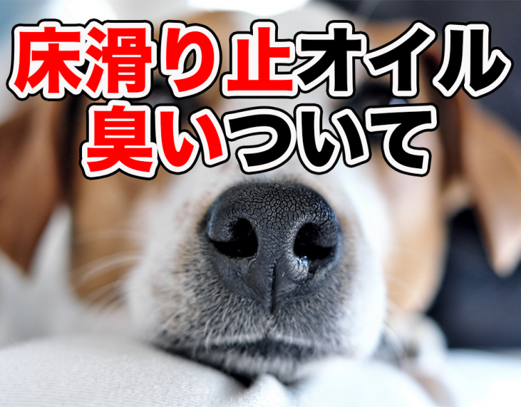 フローリングの滑り止めオイル「グリップオイル」塗装後の臭いは？