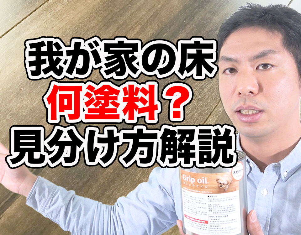 我が家のフローリング、塗装の種類はなに？見分け方を解説！