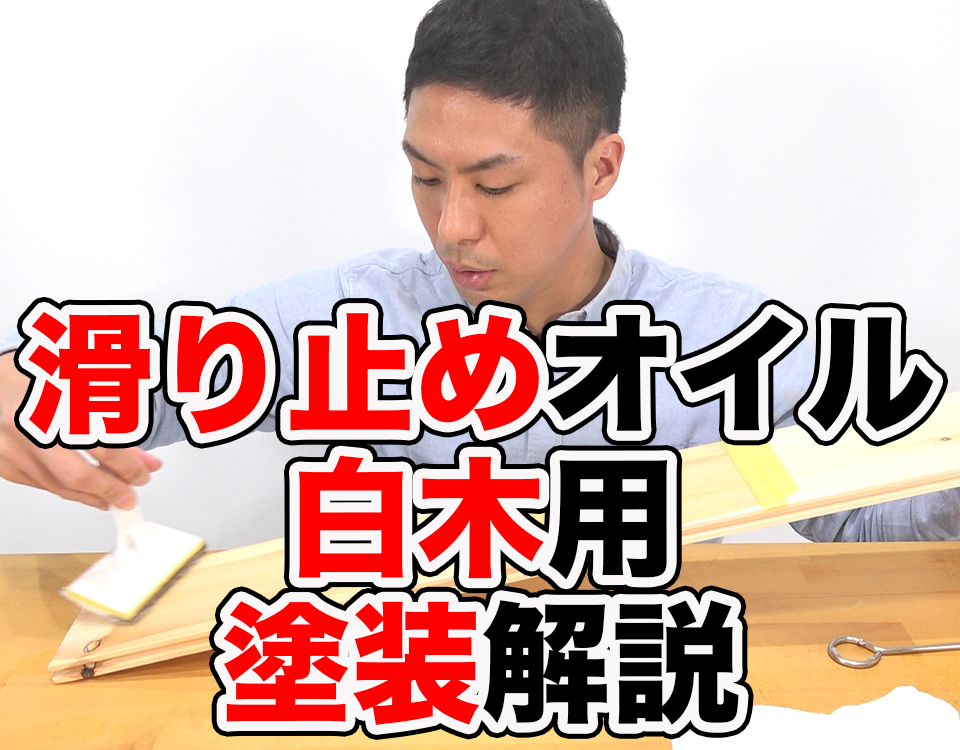 無垢床の滑り止めオイル「グリップオイル白木用」の塗装手順５ステップ