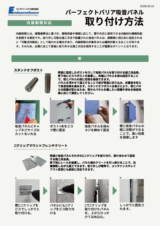 パーフェクトバリア吸音パネル 取り付け方法の説明シート（金具・テープ・天井）