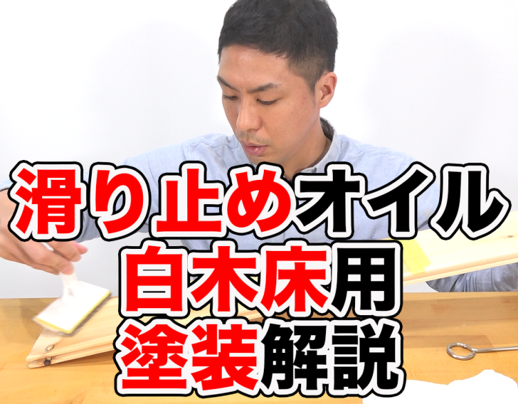 無垢床の滑り止めオイル「グリップオイル白木用」の塗装手順５ステップ