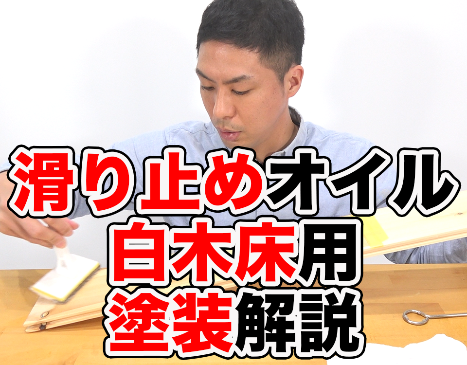 無垢床の滑り止めオイル「グリップオイル白木用」の塗装手順５ステップ