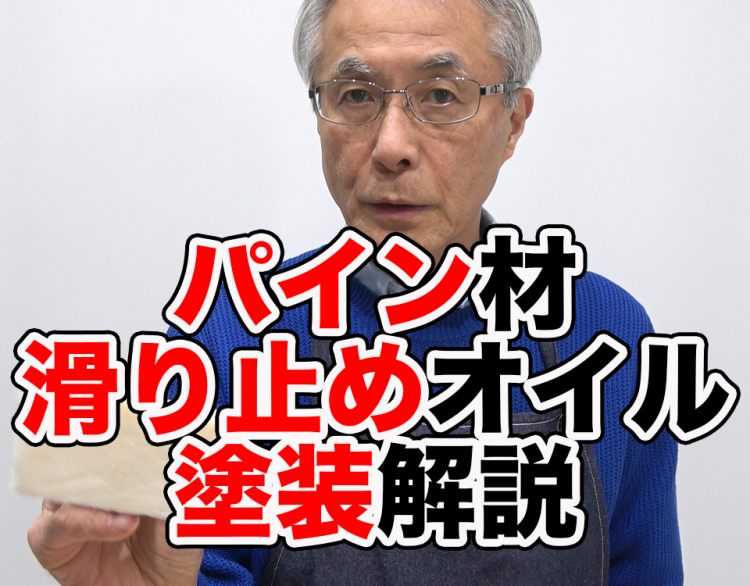 白木床フローリングのパイン材で滑り止めオイル塗り方を解説！