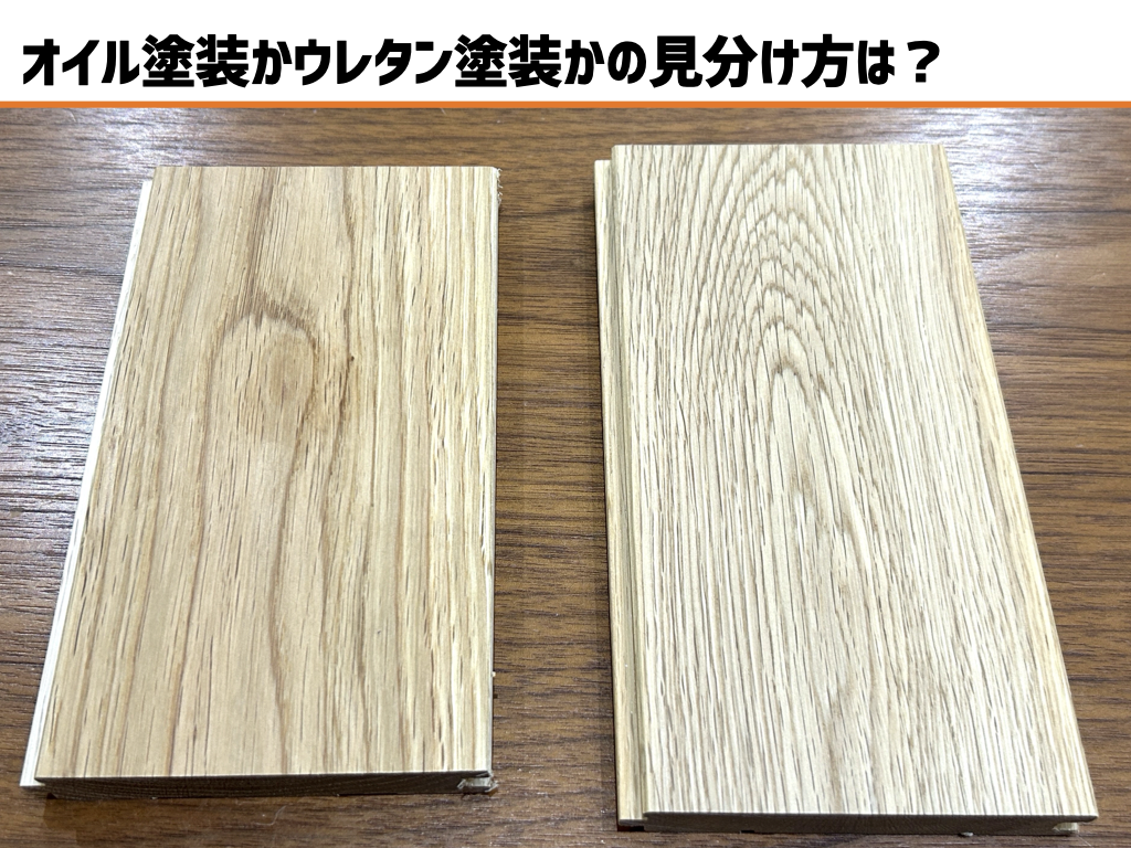 フローリング 塗装 の 見分け