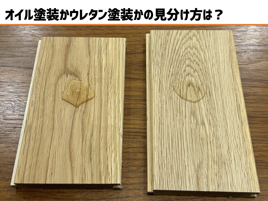 フローリング 塗装 の 見分け