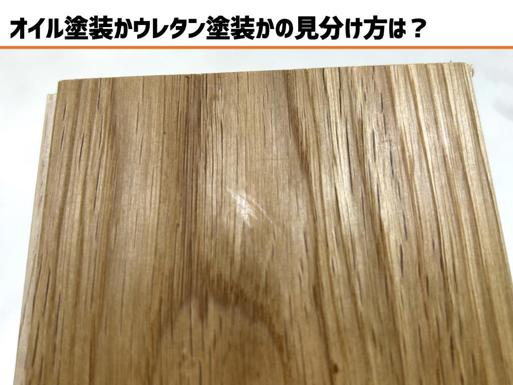 フローリング 塗装 の 見分け