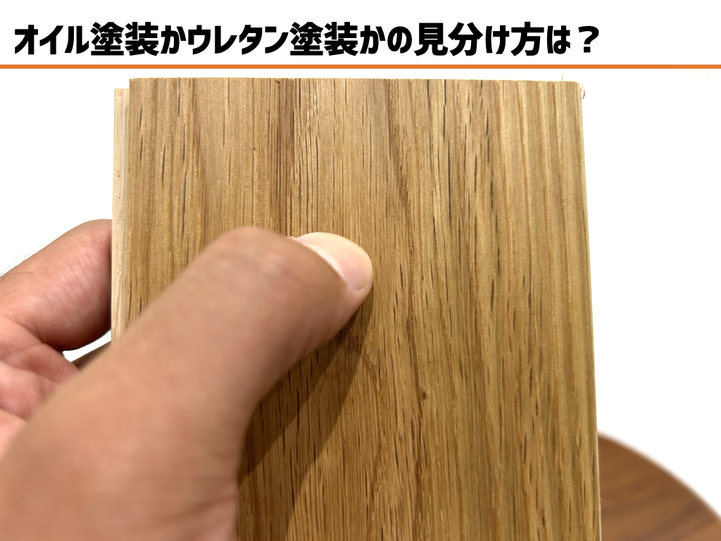 フローリング 塗装 の 見分け