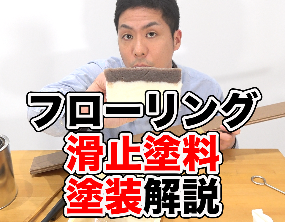 フローリング専用の滑り止め自然塗料、塗装方法を5ステップで解説！