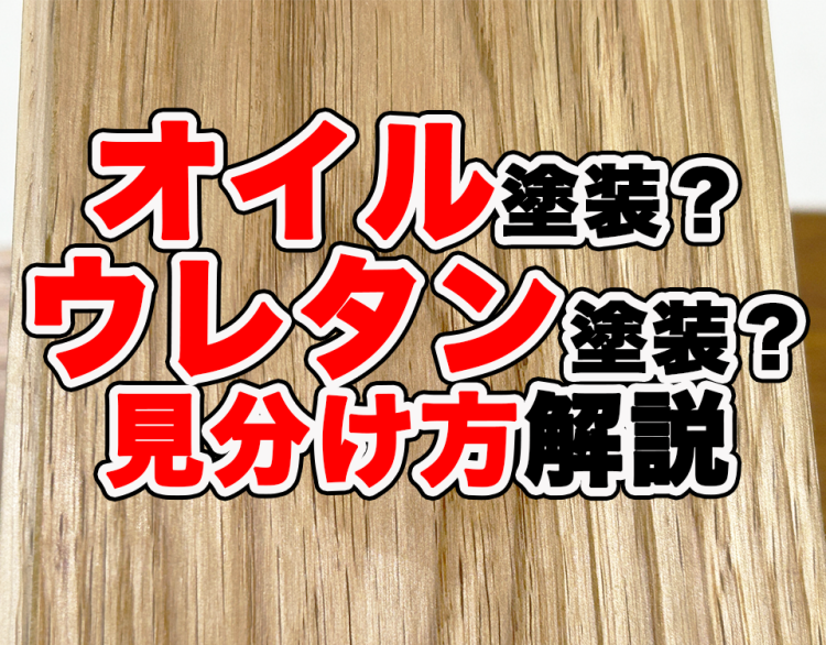 フローリングのオイル塗装とウレタン塗装の見分け方を解説！