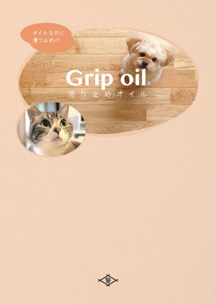 Grip oil／滑り止めオイル専用カタログの表紙