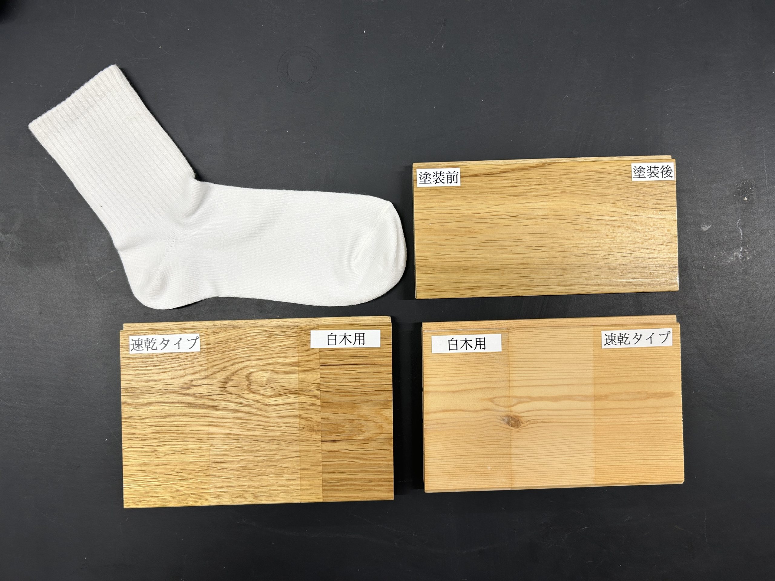 試験に用いたナラ材とパイン材のサンプル板。塗装前後・速乾タイプ・白木用を塗り分けて比較