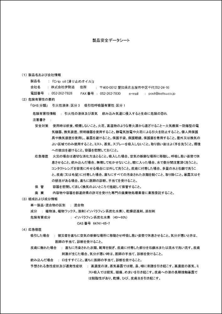 Grip oil／滑り止めオイル 製品安全データシートの表紙