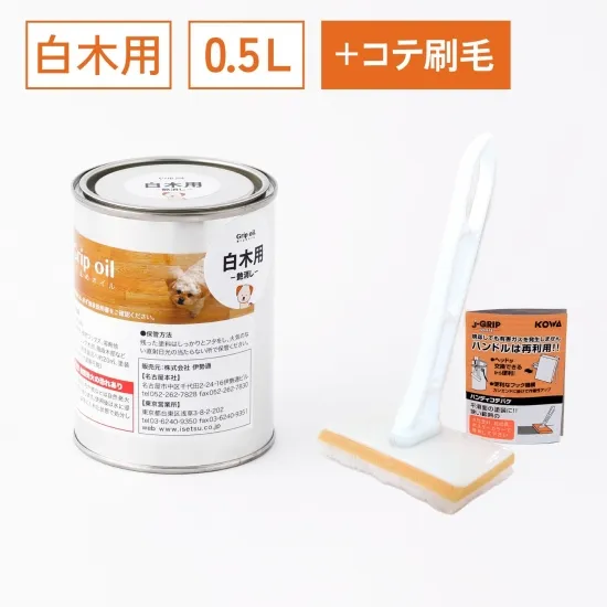 滑り止めオイル Grip oil 白木用 0.5Lとコテ刷毛のセット