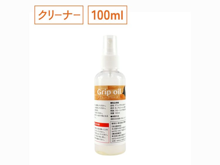 グリップオイル専用 スプレークリーナー 100ml