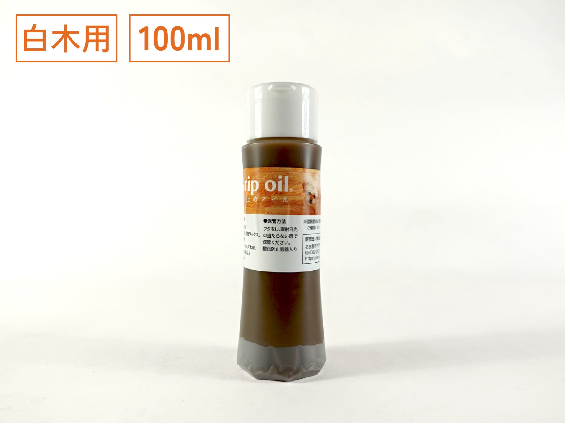 無垢フローリングの滑り止めオイル「Grip oil」白木用(全艶消しマット仕上げ)