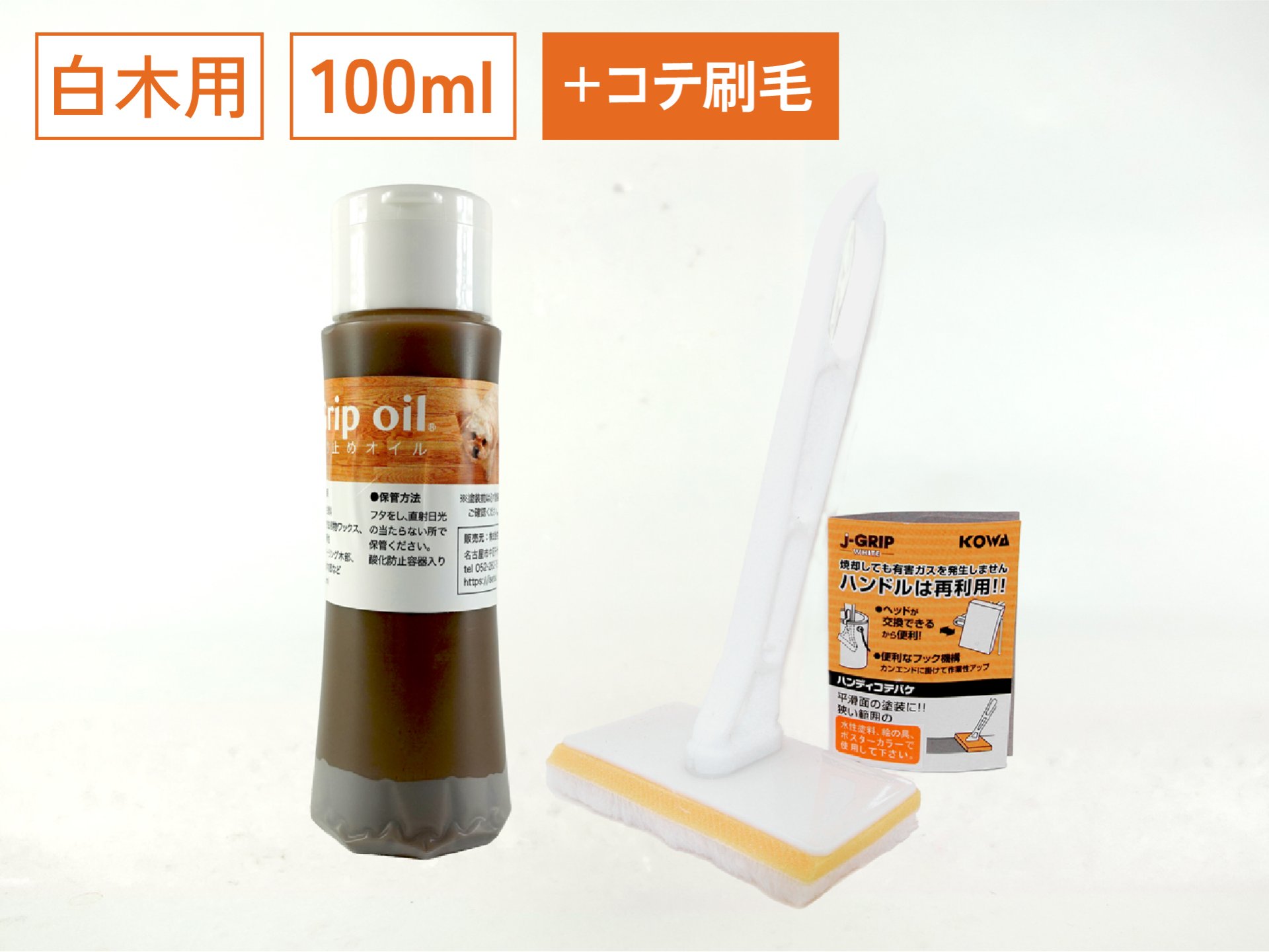 無垢フローリングの滑り止めオイル「Grip oil」白木用(全艶消しマット仕上げ)