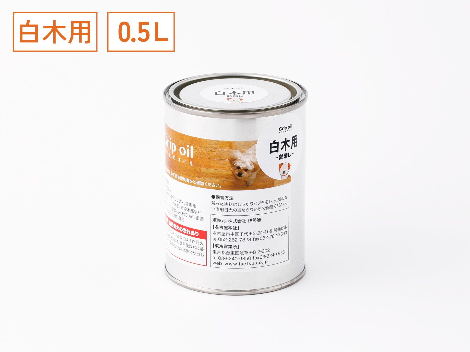 無垢フローリングの滑り止めオイル「Grip oil」白木用(全艶消しマット仕上げ)