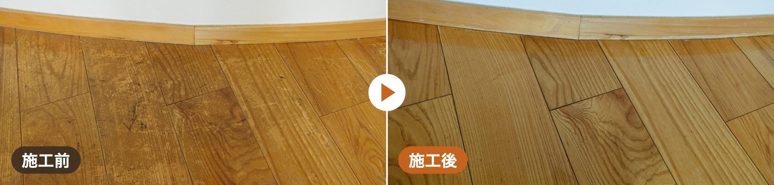 壁ぎわの無垢フローリング。左は汚れや黒ずみが残る施工前、右は研磨と滑り止め塗装を終えた施工後