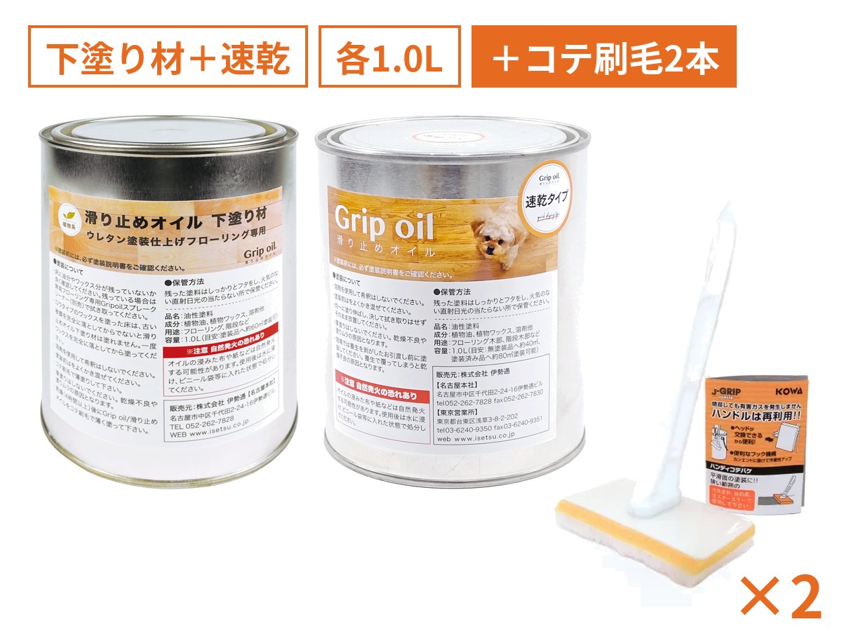 ウレタン床用セット コテ刷毛2本付き：下塗り材1.0L＋速乾タイプ1.0L＋コテ刷毛2本